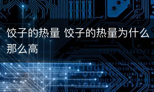 饺子的热量 饺子的热量为什么那么高