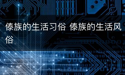 傣族的生活习俗 傣族的生活风俗
