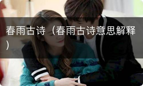 春雨古诗（春雨古诗意思解释）