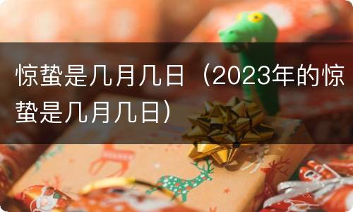惊蛰是几月几日（2023年的惊蛰是几月几日）