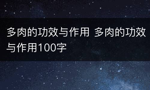 多肉的功效与作用 多肉的功效与作用100字