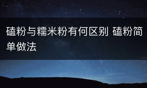 磕粉与糯米粉有何区别 磕粉简单做法
