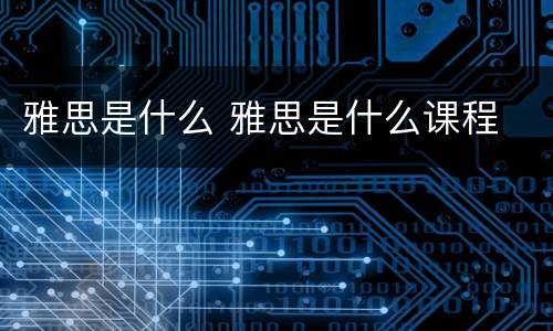 雅思是什么 雅思是什么课程
