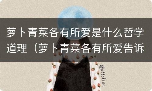 萝卜青菜各有所爱是什么哲学道理（萝卜青菜各有所爱告诉我们什么道理）