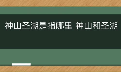 神山圣湖是指哪里 神山和圣湖
