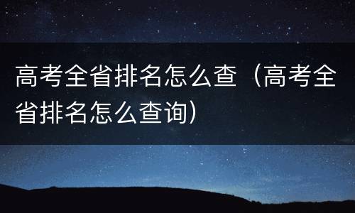 高考全省排名怎么查（高考全省排名怎么查询）