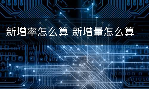 新增率怎么算 新增量怎么算