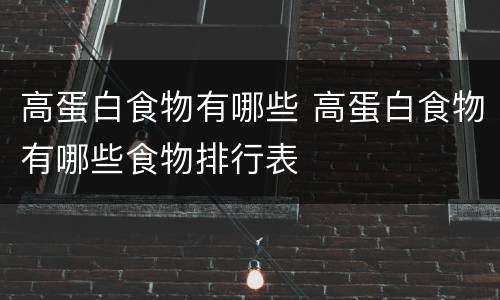 高蛋白食物有哪些 高蛋白食物有哪些食物排行表