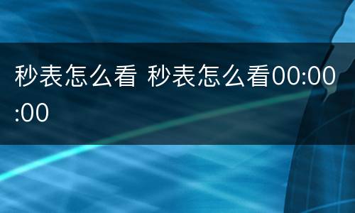 秒表怎么看 秒表怎么看00:00:00