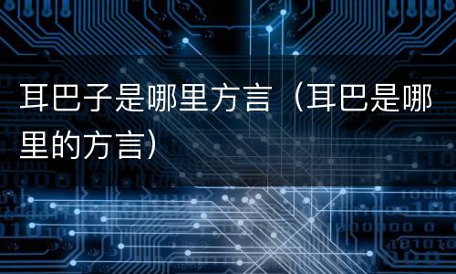 耳巴子是哪里方言（耳巴是哪里的方言）