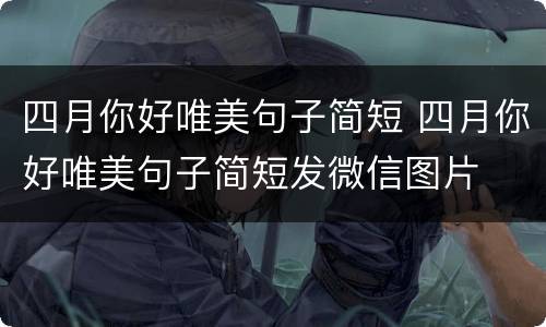四月你好唯美句子简短 四月你好唯美句子简短发微信图片