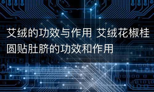 艾绒的功效与作用 艾绒花椒桂圆贴肚脐的功效和作用