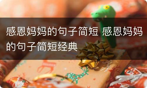 感恩妈妈的句子简短 感恩妈妈的句子简短经典