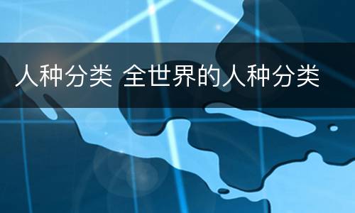 人种分类 全世界的人种分类