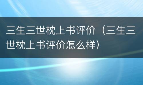 三生三世枕上书评价（三生三世枕上书评价怎么样）