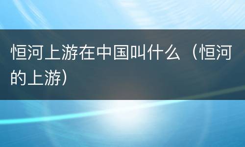 恒河上游在中国叫什么（恒河的上游）