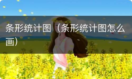 条形统计图（条形统计图怎么画）