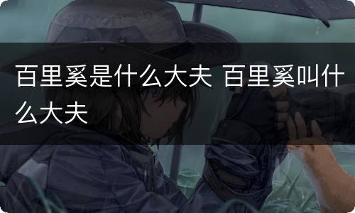 百里奚是什么大夫 百里奚叫什么大夫