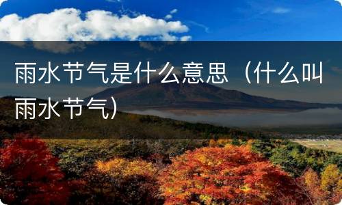 雨水节气是什么意思（什么叫雨水节气）