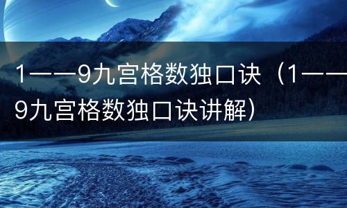 1一一9九宫格数独口诀（1一一9九宫格数独口诀讲解）