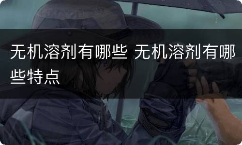 无机溶剂有哪些 无机溶剂有哪些特点