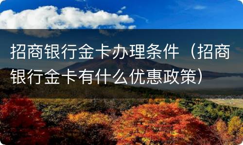 招商银行金卡办理条件（招商银行金卡有什么优惠政策）