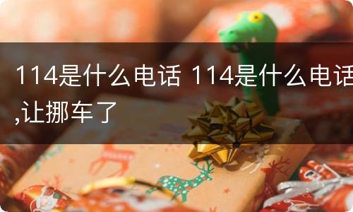 114是什么电话 114是什么电话,让挪车了