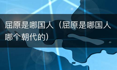 屈原是哪国人（屈原是哪国人哪个朝代的）