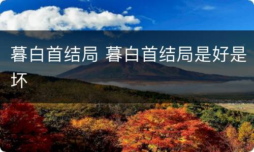 暮白首结局 暮白首结局是好是坏