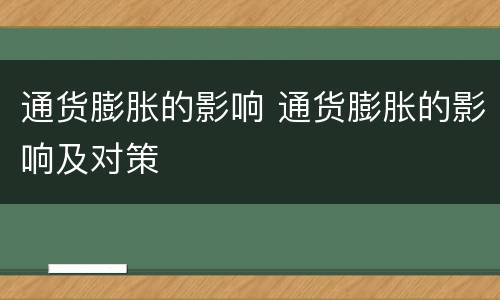 通货膨胀的影响 通货膨胀的影响及对策