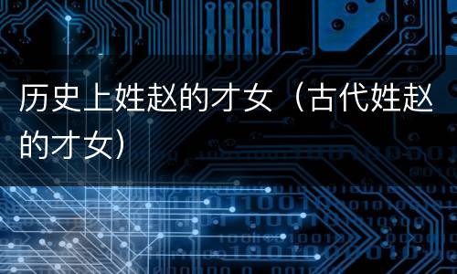 历史上姓赵的才女（古代姓赵的才女）