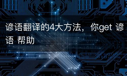 谚语翻译的4大方法，你get 谚语 帮助