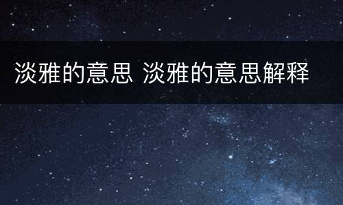 淡雅的意思 淡雅的意思解释