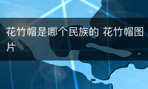 花竹帽是哪个民族的 花竹帽图片