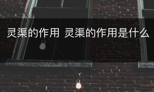 灵渠的作用 灵渠的作用是什么
