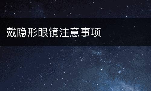 戴隐形眼镜注意事项