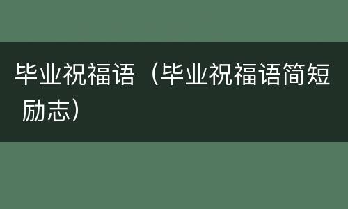 毕业祝福语（毕业祝福语简短 励志）