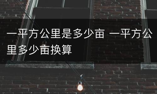 一平方公里是多少亩 一平方公里多少亩换算