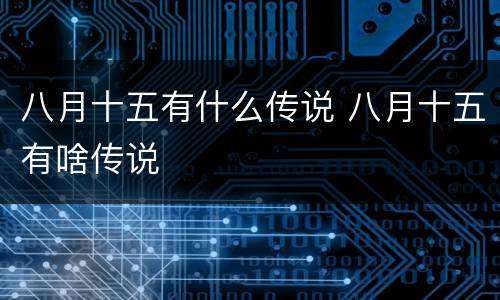 八月十五有什么传说 八月十五有啥传说