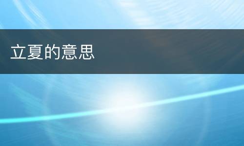 立夏的意思