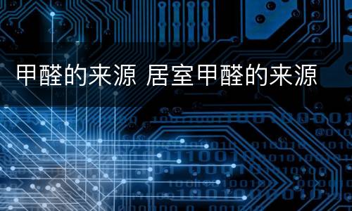 甲醛的来源 居室甲醛的来源