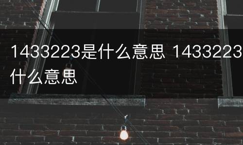 1433223是什么意思 14332231什么意思