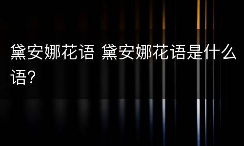 黛安娜花语 黛安娜花语是什么语?