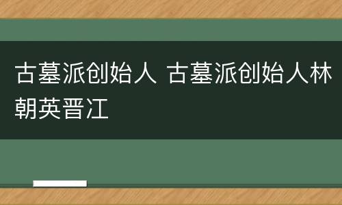 古墓派创始人 古墓派创始人林朝英晋冮