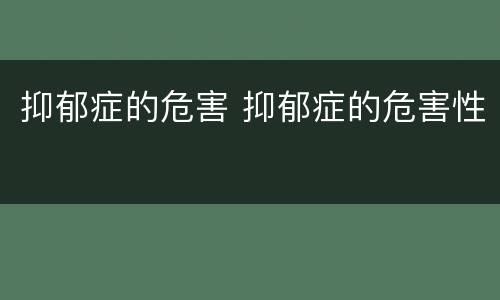 抑郁症的危害 抑郁症的危害性