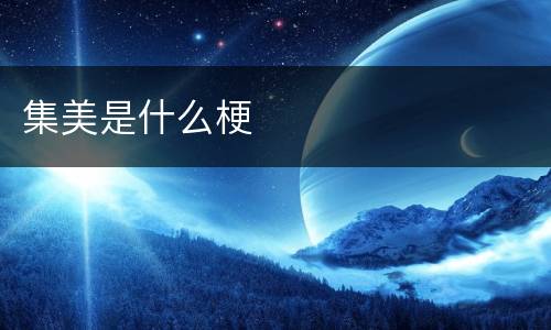 集美是什么梗