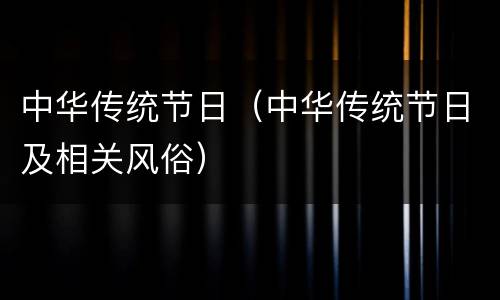 中华传统节日（中华传统节日及相关风俗）