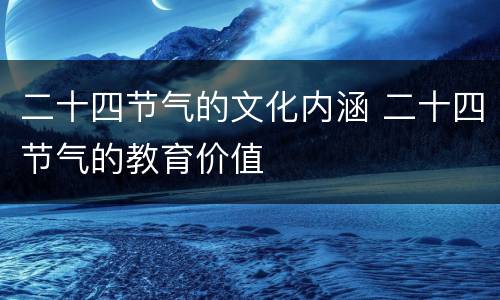 二十四节气的文化内涵 二十四节气的教育价值