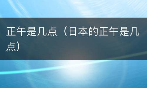 正午是几点（日本的正午是几点）