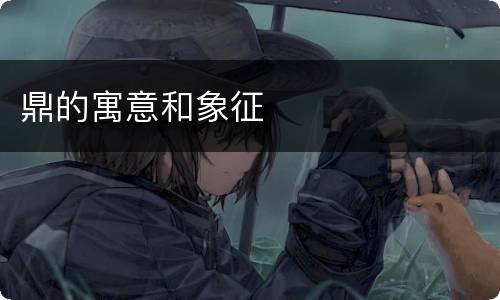 鼎的寓意和象征